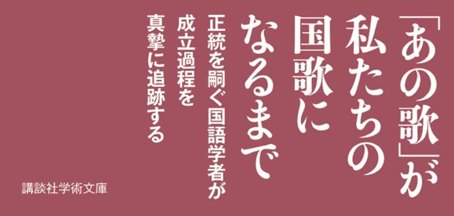 君が代の歴史 (講談社学術文庫 2540) | 山田 孝雄 |本 | 通販